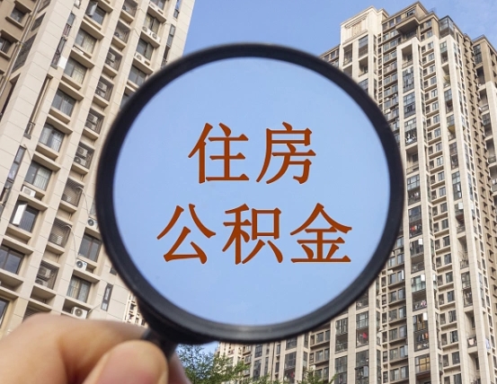 安庆住房公积金为什么封存（公积金为啥是封存）
